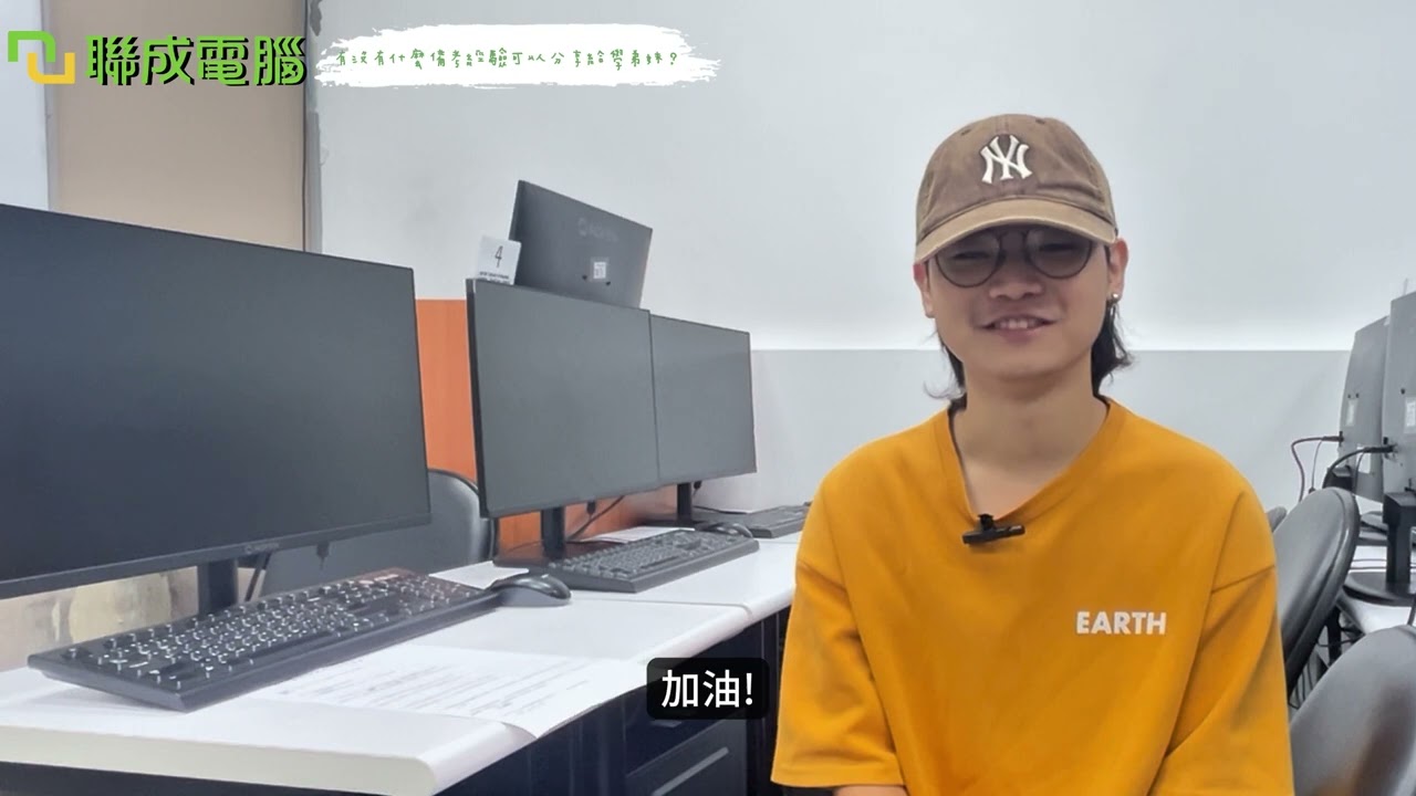 聯成電腦好不好?就業學員好評價👍 高效學習：實務法規精華 Get！朝室設夢想前行🚀 ft. 中壢分校陳昱翔