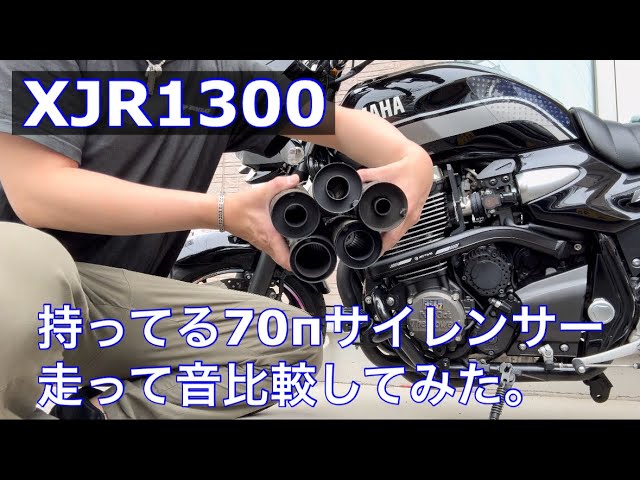 デビル菅 マフラー音 側面撮影【XJR1300】 - YouTube