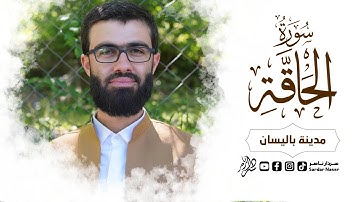 تلاوة جدیدە بصوت القارئ محمد جلال الکردی