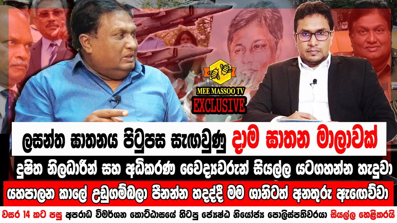 🔴ලසන්ත ඝාතනය පිටුපස දාම ඝාතන මාලාවක් | වසර 14කට පසු හිටපු පොලිස් නිලධාරියෙකු කට අරී  | Mee Massoo TV