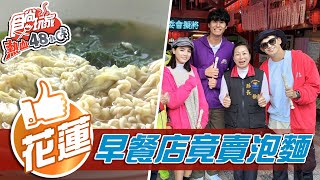 【花蓮】50年在地早餐店竟有泡麵可以點【食尚玩家熱血48 ... 