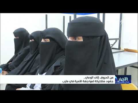 من الحروف إلى الوعي جهود مشتركة لمواجهة الأمية في مارب