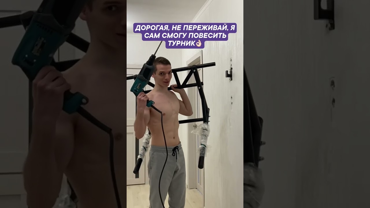 Дорогая, не переживай, я сам смогу повесить турник 👌🏻#shorts #андрейбогданов