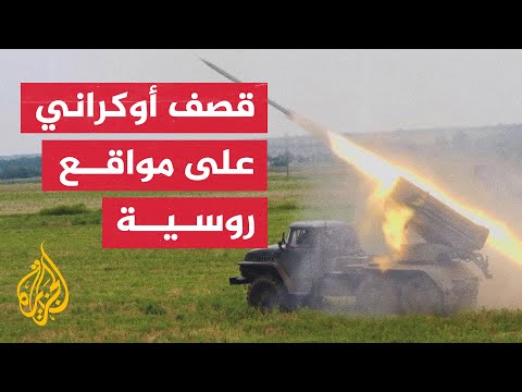 جنود أوكرانيون يقصفون مواقع روسية بقاذفات صواريخ متعددة في خاركيف