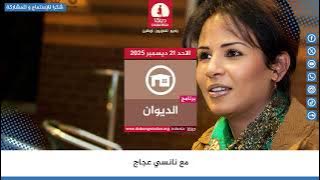 برنامج الديوان من راديو دبنقا ليوم الاحد 21 ديسمبر 2025 مع نانسي عجاج#السودان #راديو_دبنقا
