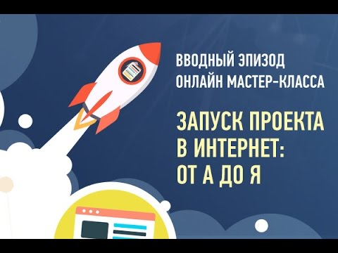 Запуск онлайн проекта - YouTube