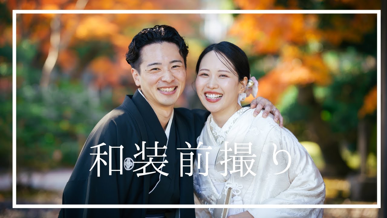 【和装前撮り】紅葉時期に白無垢と羽織袴で撮影してきました👘オープニングムービー用🎥
