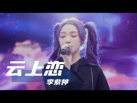 纯享：李紫婷Mimi Lee完美演绎《云上恋》 婉转悠扬谱写《漂亮书生》云上恋曲篇章
