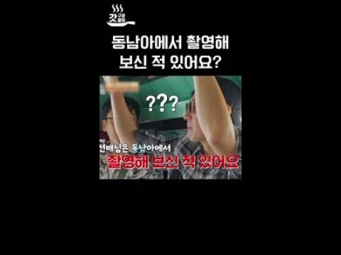 당황한 <strong>남희</strong> 대장 놀리는 선균ㅋㅋㅋ #아주사적인동남아