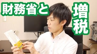 【10月3日配信】名著ステマシリーズ　第14回　『検証　財務省の近現代史　政治との闘い１５０年を読む』（倉山満）【チャンネルくらら　KAZUYA】 ）