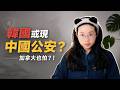 「想學台灣投票制度」？韓國選舉風波燒到台灣：疑似「中國公安維穩」｜加拿大居民對這事也懵！