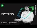 POW vs POS: кто победит — Максим Орловский