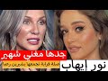 صلة قرابتها ب شيرين رضا معلومات عن نور إيهاب