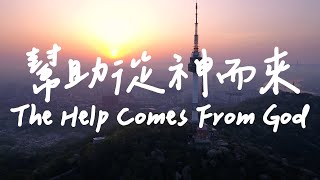 幫助從神而來 The Help Comes From God  | 等候神音樂 | 靈修音樂 Soaking Music | Instrumental Music | 放鬆音樂