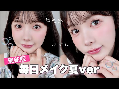 【徹底解説】最近バブみがすごいと褒められる❣️面長解消&多幸感が可愛い毎日メイク👶💞