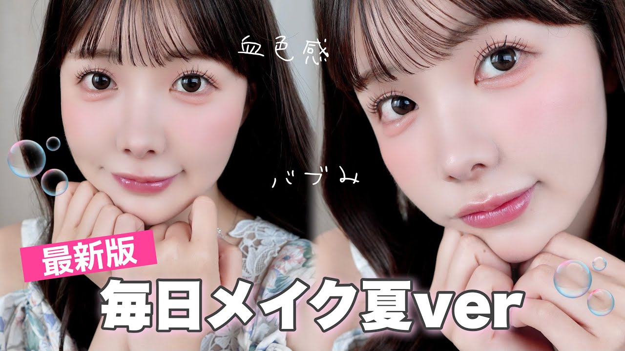 【徹底解説】最近バブみがすごいと褒められる❣️面長解消&多幸感が可愛い毎日メイク👶💞