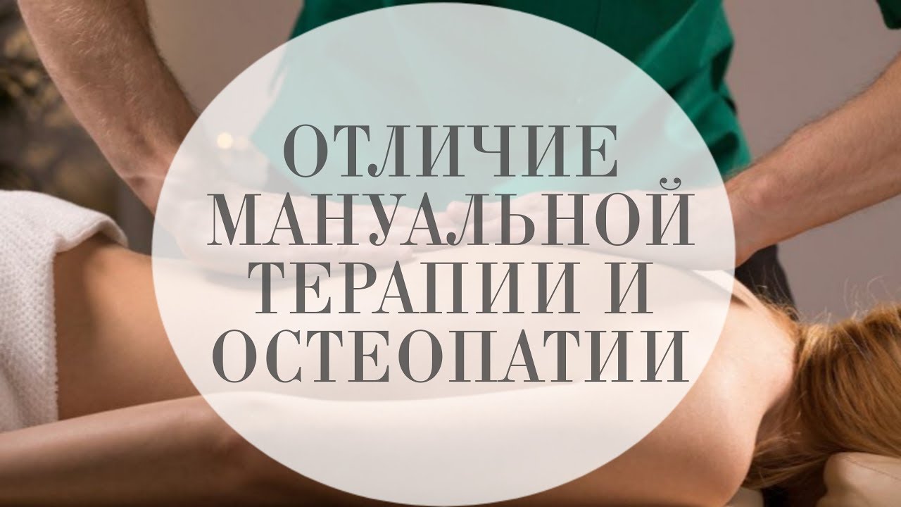 Остеопат и мануальщик