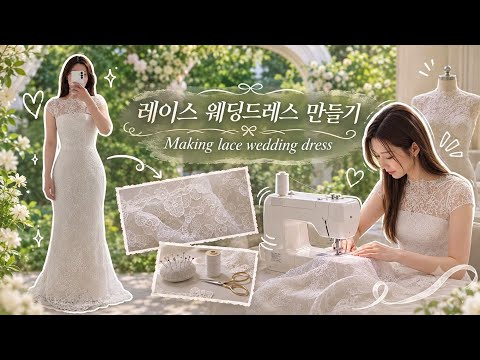 웨딩 촬영 드레스를 직접 만들었다면? 🤍 레이스 웨딩드레스 제작 브이로그