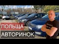 АВТОРИНОК ПОЛЬЩА 2022. #авторинок #польща #авто #ціни