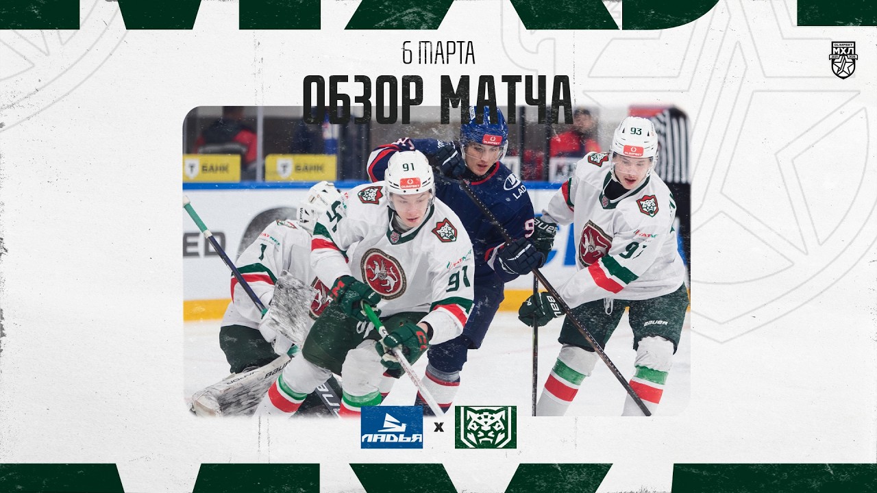ЛАДЬЯ − ИРБИС  Обзор матча OLIMPBET МХЛ 25/26  6.03.2025