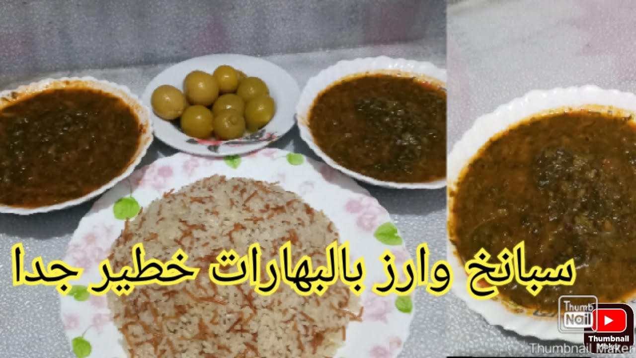 طريقة عمل السبانخ ولاول مره أرز بالشعريه معمول بالبهارات خطير جدا جدا جدا 🍛🌿