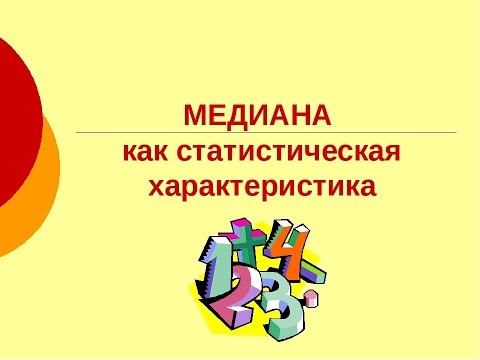 Медиана как статистическая характеристика видеоурок