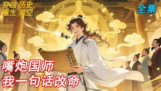 🎧【全集】穿越异世,他毫无修为,却靠满嘴胡说被奉为国师。天降异象?他说的!皇命注定?他编的!可吹着吹着,天地真信了……