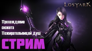 Новый класс в Lost Ark - Пожирательница душ. Прохожу сюжет с самого начала (Южный Берн)