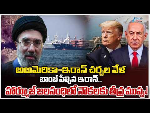 Shocking Confession.. Iran Forgets Location of Mines in Strait of Hormuz! Global Shipping at Risk!! - ZEE24TELUGUNEWS