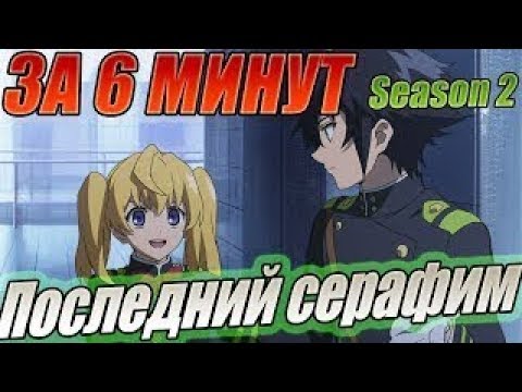 Смотреть мультфильм последний серафим 2 сезон