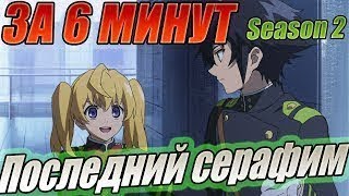 Последний серафим  Season 2 Аниме сюжет за 6 минут {By MaksUta}