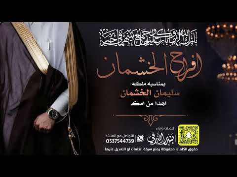 افراح الخشمان زواج سليمان الخشمان كلمات واداء بندر الذرفي