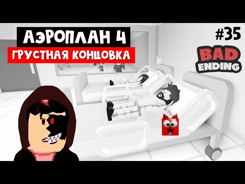 Видео: #35 ГРУСТНАЯ КОНЦОВКА Самолет 4 (Аэроплан 4) роблокс | Airplane 4 [Story] roblox | Новая история