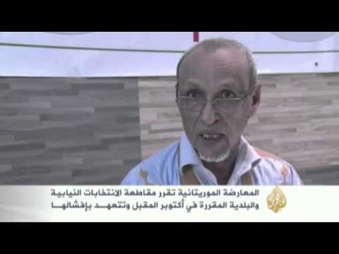 المعارضة الموريتانية تقاطع الانتخابات النيابية والبل