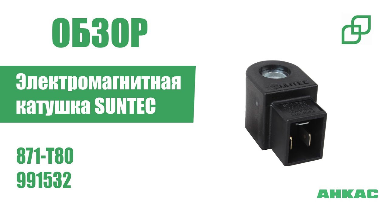 Обзор Электромагнитная катушка Suntec 871-T80