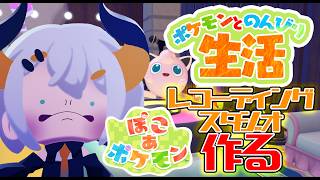 #11【ぽこ あ ポケモン】レコーディングスタジオをつくりた～イ‼‼【にじさんじ/レヴィ・エリファ】