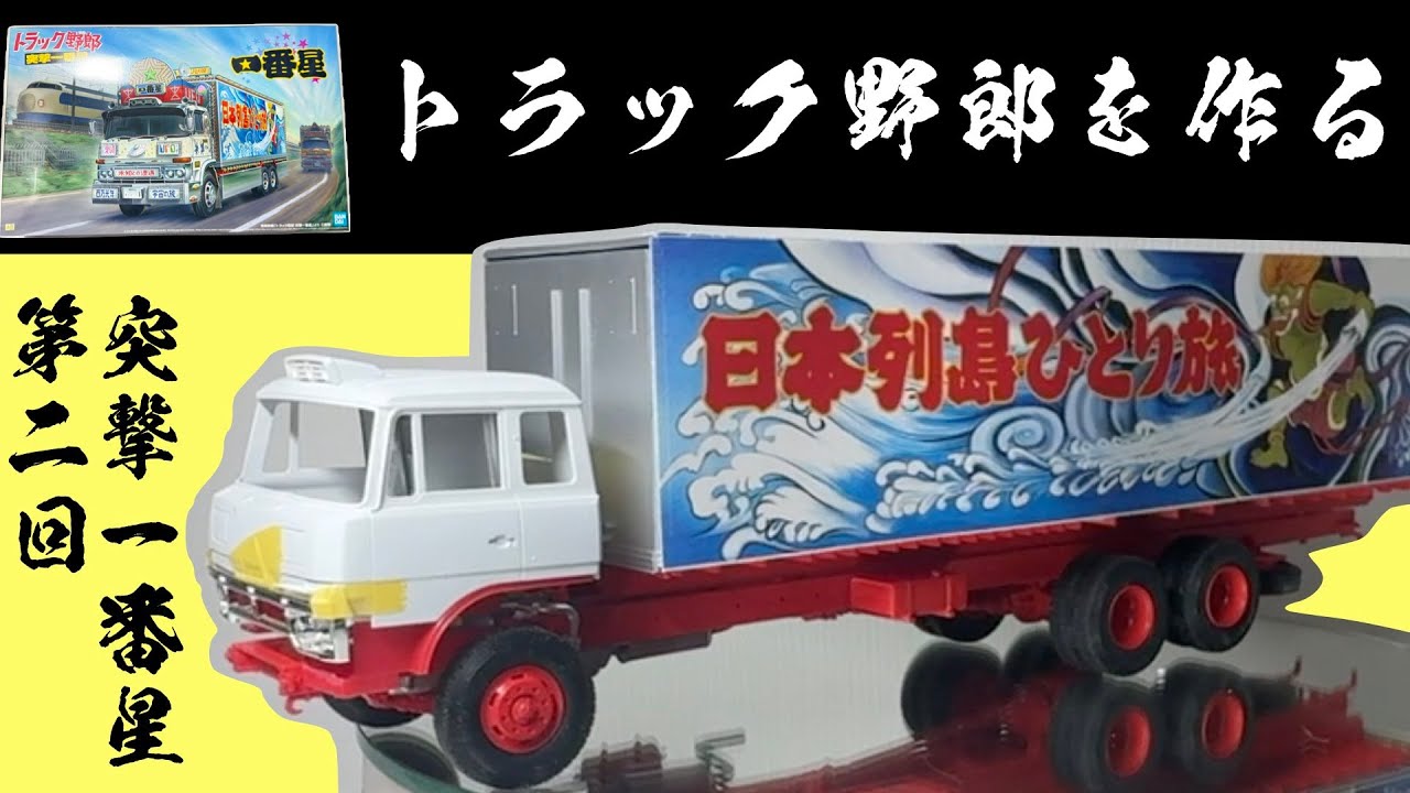 トラック野郎一番星 突撃一番星を作る アオシマ 1/32 第2回 塗装