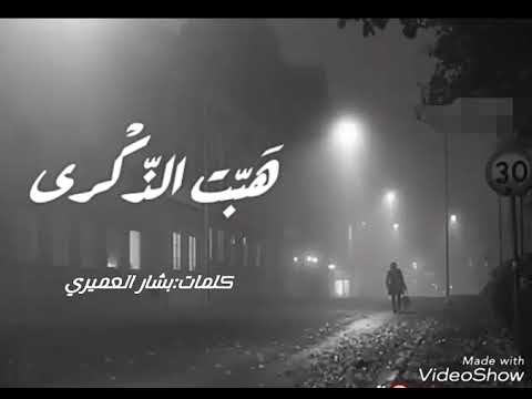 هبت الذكرى