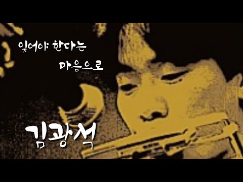 잊어야 한다는 마음으로 (김광석)