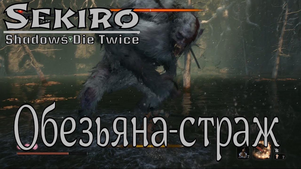Sekiro™: Shadows Die Twice │ Босс → Обезьяна-страж слэшер 1 сезон