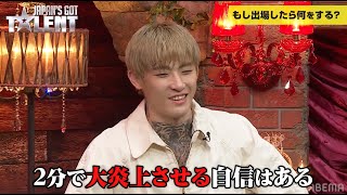 【BAZOOKA!!!×ジャパンズゴットタレント】平本蓮「大炎上させる自信アリ！」なんでもありのオーディション番組にもし出演したら…？ABEMAで2023年2月放送