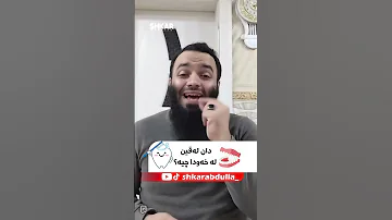دان لەقین لە خەودا چیە 