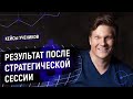 Результаты в бизнесе после страт. сессий. Отзывы о стратегических сессиях Алексея Воронина 16+