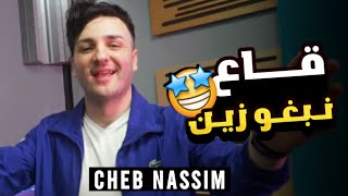 Succès Cheb Nassim 2022 (Ga3 Nebgho Zin قاع نبغو زين) اجمل اغنية تيك توك