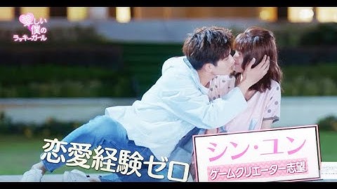 【予告編】愛しい僕のラッキーガール