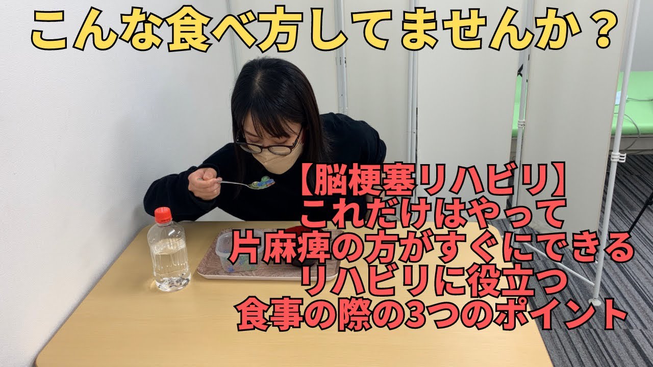 【脳梗塞リハビリ】これだけやって！片麻痺の方がすぐにできる、リハビリに役立つ食事の際の3つのポイント#リハビリ #片麻痺 #脳梗塞 #麻痺 ...
