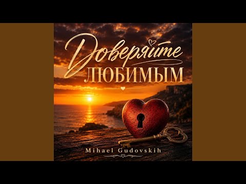 Mihael Gudovskih - Ты - моя принцесса