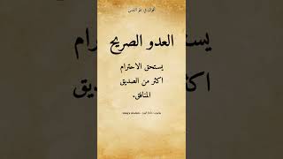 أقوال في علم النفس. العدو الصريح يسـتحق، الاحترام.!