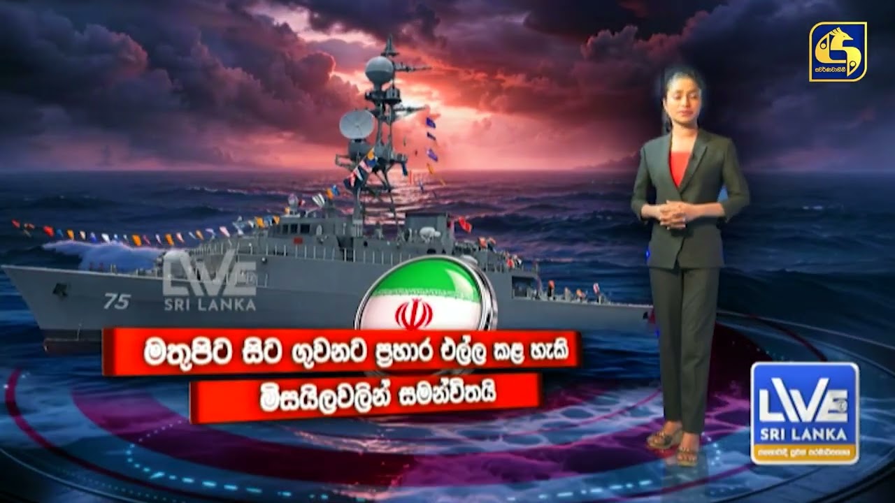 මැදපෙරදිග යුද්දේ අස්සේ ඉන්දියන් සයුරේ පුපුරා ගිය ඉරාන නැව - බොරු කතාවක් ගැන නාවික හමුදාව කියයි