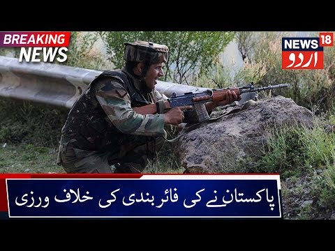 J&K: Pakistan Violates Ceasefire In Poonch | پاکستان نے کی پونچھ میں فائربندی کی خلاف ورزی